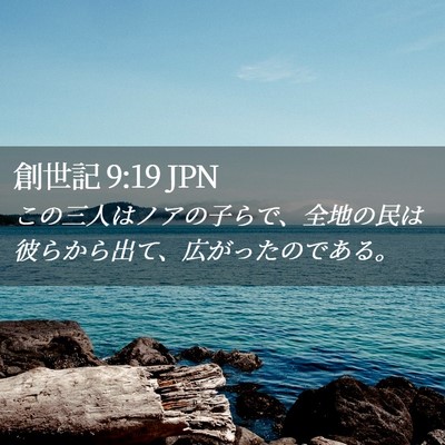 Picture 02 - 創世記 9:19 JPN - この三人はノアの子らで、全地の民 - Bible Verse Picture