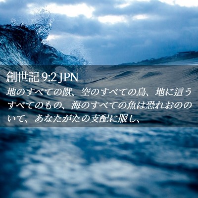 Picture 02 - 創世記 9:2 JPN - 地のすべての獣、空のすべての鳥、 - Bible Verse Picture