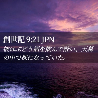 Picture 02 - 創世記 9:21 JPN - 彼はぶどう酒を飲んで酔い、天幕の - Bible Verse Picture