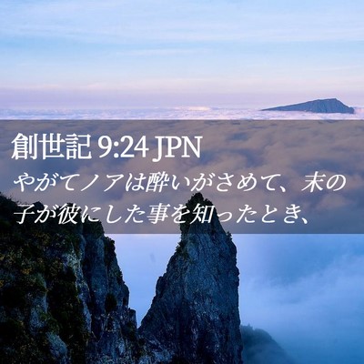 Picture 02 - 創世記 9:24 JPN - やがてノアは酔いがさめて、末の子 - Bible Verse Picture