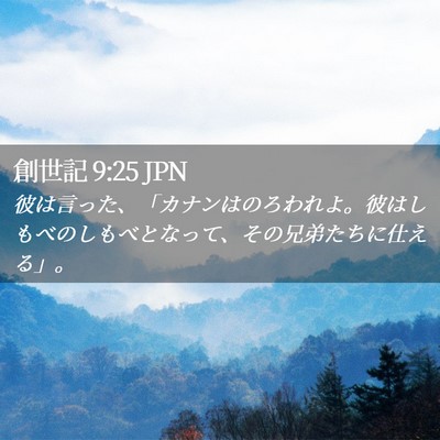 Picture 02 - 創世記 9:25 JPN - 彼は言った、「カナンはのろわれよ - Bible Verse Picture