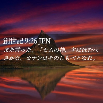 Picture 02 - 創世記 9:26 JPN - また言った、「セムの神、主はほむ - Bible Verse Picture