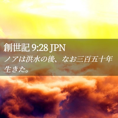 Picture 02 - 創世記 9:28 JPN - ノアは洪水の後、なお三百五十年生 - Bible Verse Picture