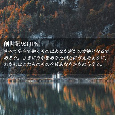 Picture 02 - 創世記 9:3 JPN - すべて生きて動くものはあなたがた - Bible Verse Picture