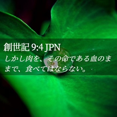 Picture 02 - 創世記 9:4 JPN - しかし肉を、その命である血のまま - Bible Verse Picture