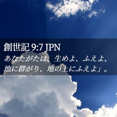 Picture 02 - 創世記 9:7 JPN - あなたがたは、生めよ、ふえよ、地 - Bible Verse Picture