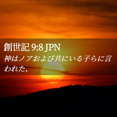 Picture 02 - 創世記 9:8 JPN - 神はノアおよび共にいる子らに言わ - Bible Verse Picture