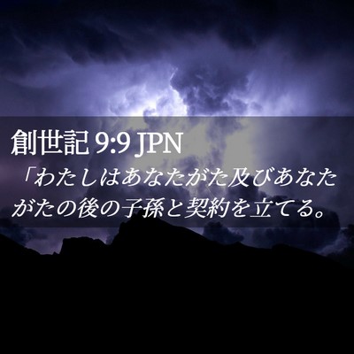 Picture 02 - 創世記 9:9 JPN - 「わたしはあなたがた及びあなたが - Bible Verse Picture