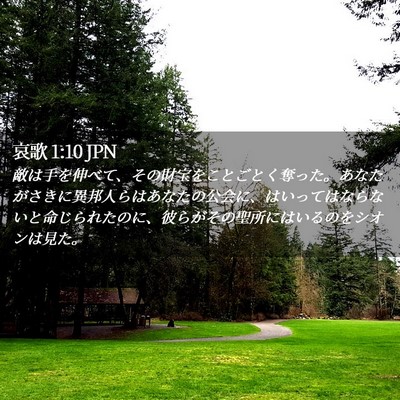 Picture 02 - 哀歌 1:10 JPN - 敵は手を伸べて、その財宝をことご - Bible Verse Picture