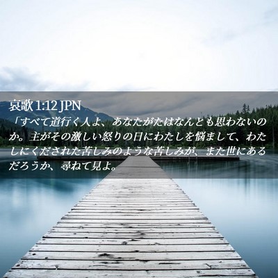 Picture 02 - 哀歌 1:12 JPN - 「すべて道行く人よ、あなたがたは - Bible Verse Picture