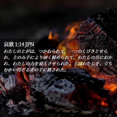Picture 02 - 哀歌 1:14 JPN - わたしのとがは、つかねられて、一 - Bible Verse Picture