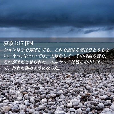 Picture 02 - 哀歌 1:17 JPN - シオンは手を伸ばしても、これを慰 - Bible Verse Picture