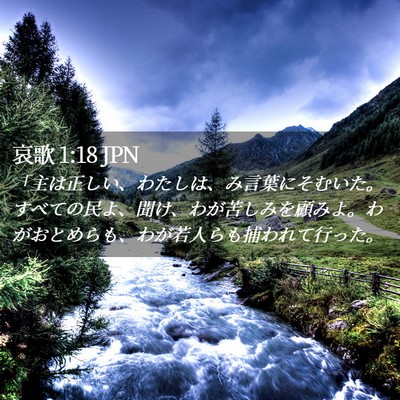 Picture 02 - 哀歌 1:18 JPN - 「主は正しい、わたしは、み言葉に - Bible Verse Picture
