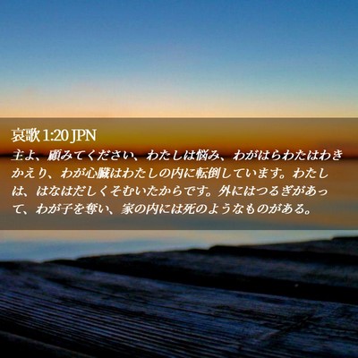 Picture 02 - 哀歌 1:20 JPN - 主よ、顧みてください、わたしは悩 - Bible Verse Picture