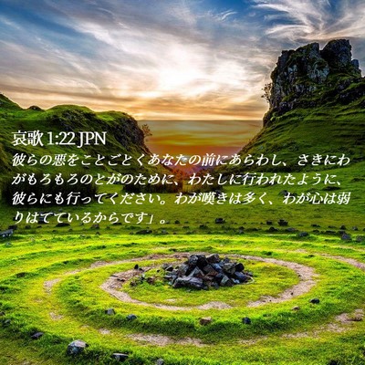 Picture 02 - 哀歌 1:22 JPN - 彼らの悪をことごとくあなたの前に - Bible Verse Picture