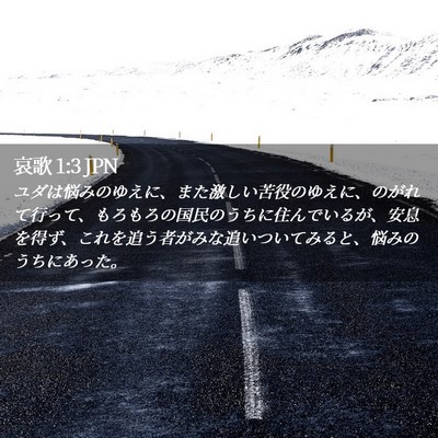 Picture 02 - 哀歌 1:3 JPN - ユダは悩みのゆえに、また激しい苦 - Bible Verse Picture