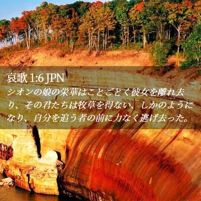 Picture 02 - 哀歌 1:6 JPN - シオンの娘の栄華はことごとく彼女 - Bible Verse Picture