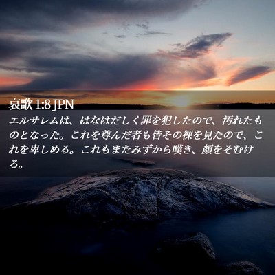Picture 02 - 哀歌 1:8 JPN - エルサレムは、はなはだしく罪を犯 - Bible Verse Picture