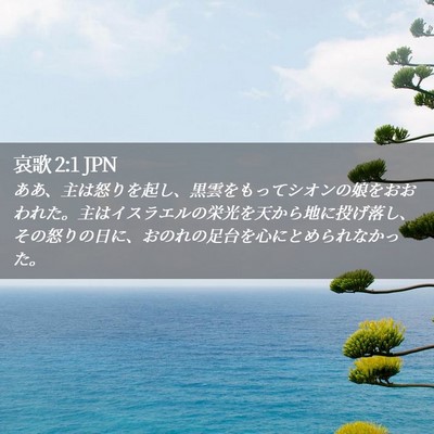 Picture 02 - 哀歌 2:1 JPN - ああ、主は怒りを起し、黒雲をもっ - Bible Verse Picture