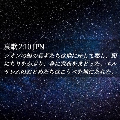 Picture 02 - 哀歌 2:10 JPN - シオンの娘の長老たちは地に座して - Bible Verse Picture