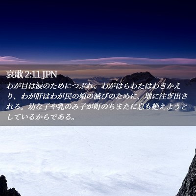Picture 02 - 哀歌 2:11 JPN - わが目は涙のためにつぶれ、わがは - Bible Verse Picture
