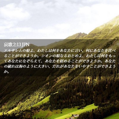 Picture 02 - 哀歌 2:13 JPN - エルサレムの娘よ、わたしは何をあ - Bible Verse Picture