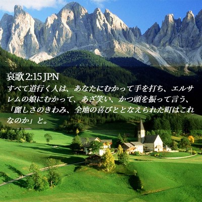 Picture 02 - 哀歌 2:15 JPN - すべて道行く人は、あなたにむかっ - Bible Verse Picture