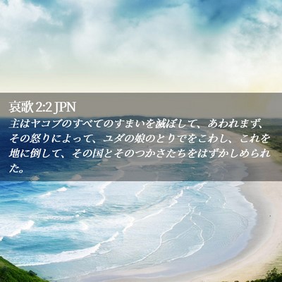 Picture 02 - 哀歌 2:2 JPN - 主はヤコブのすべてのすまいを滅ぼ - Bible Verse Picture