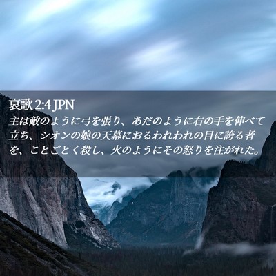 Picture 02 - 哀歌 2:4 JPN - 主は敵のように弓を張り、あだのよ - Bible Verse Picture