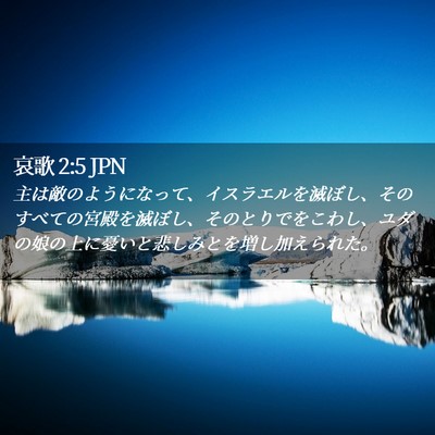 Picture 02 - 哀歌 2:5 JPN - 主は敵のようになって、イスラエル - Bible Verse Picture