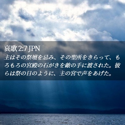 Picture 02 - 哀歌 2:7 JPN - 主はその祭壇を忌み、その聖所をき - Bible Verse Picture