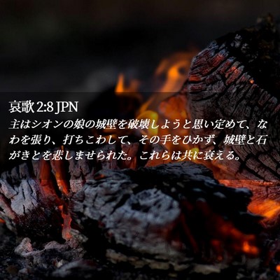Picture 02 - 哀歌 2:8 JPN - 主はシオンの娘の城壁を破壊しよう - Bible Verse Picture