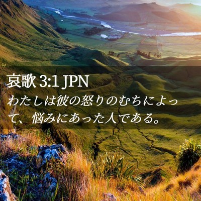 Picture 02 - 哀歌 3:1 JPN - わたしは彼の怒りのむちによって、 - Bible Verse Picture