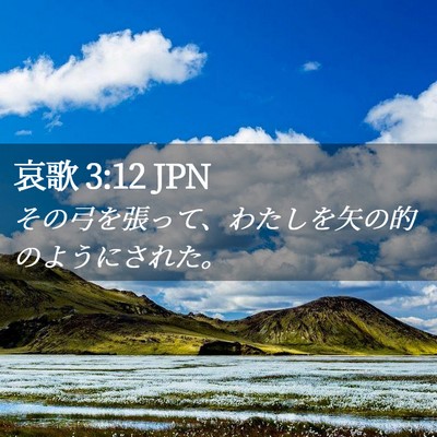 Picture 02 - 哀歌 3:12 JPN - その弓を張って、わたしを矢の的の - Bible Verse Picture