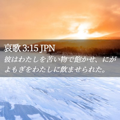 Picture 02 - 哀歌 3:15 JPN - 彼はわたしを苦い物で飽かせ、にが - Bible Verse Picture