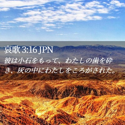 Picture 02 - 哀歌 3:16 JPN - 彼は小石をもって、わたしの歯を砕 - Bible Verse Picture