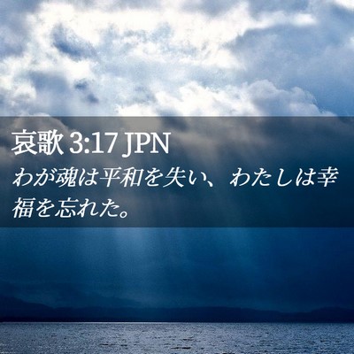 Picture 02 - 哀歌 3:17 JPN - わが魂は平和を失い、わたしは幸福 - Bible Verse Picture