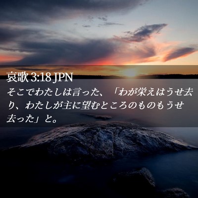 Picture 02 - 哀歌 3:18 JPN - そこでわたしは言った、「わが栄え - Bible Verse Picture
