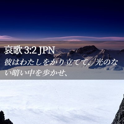 Picture 02 - 哀歌 3:2 JPN - 彼はわたしをかり立てて、光のない - Bible Verse Picture