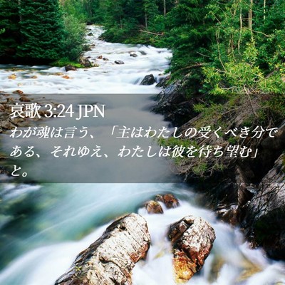 Picture 02 - 哀歌 3:24 JPN - わが魂は言う、「主はわたしの受く - Bible Verse Picture