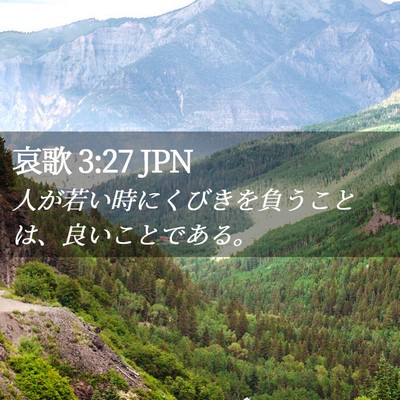 Picture 02 - 哀歌 3:27 JPN - 人が若い時にくびきを負うことは、 - Bible Verse Picture