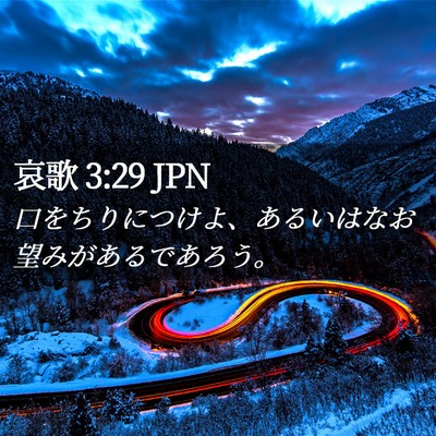 Picture 02 - 哀歌 3:29 JPN - 口をちりにつけよ、あるいはなお望 - Bible Verse Picture