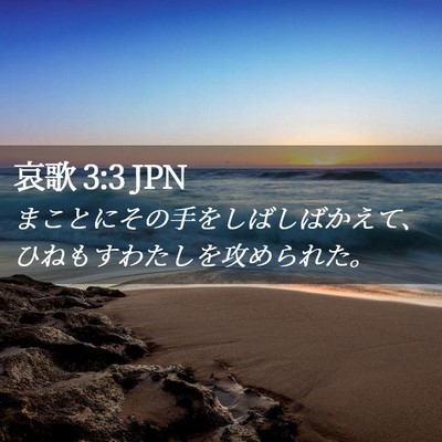 Picture 02 - 哀歌 3:3 JPN - まことにその手をしばしばかえて、 - Bible Verse Picture