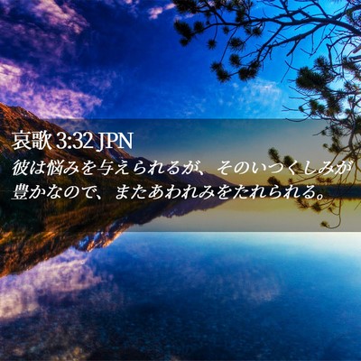 Picture 02 - 哀歌 3:32 JPN - 彼は悩みを与えられるが、そのいつ - Bible Verse Picture