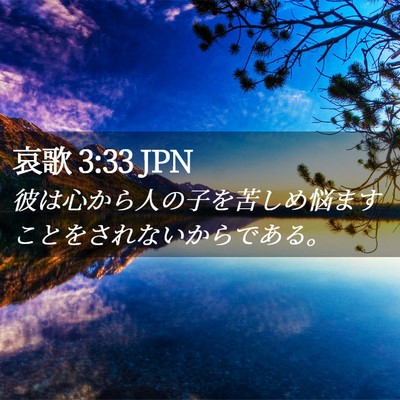 Picture 02 - 哀歌 3:33 JPN - 彼は心から人の子を苦しめ悩ますこ - Bible Verse Picture