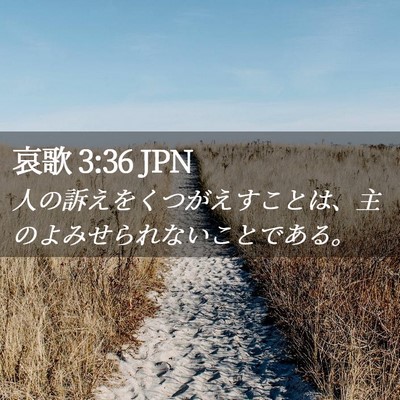Picture 02 - 哀歌 3:36 JPN - 人の訴えをくつがえすことは、主の - Bible Verse Picture