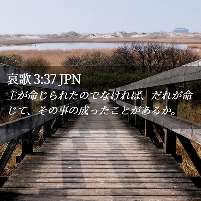Picture 02 - 哀歌 3:37 JPN - 主が命じられたのでなければ、だれ - Bible Verse Picture