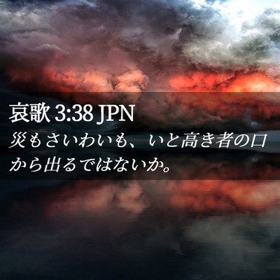 Picture 02 - 哀歌 3:38 JPN - 災もさいわいも、いと高き者の口か - Bible Verse Picture