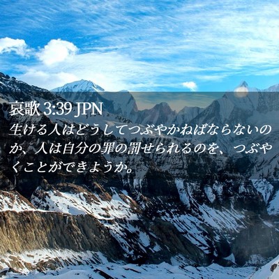 Picture 02 - 哀歌 3:39 JPN - 生ける人はどうしてつぶやかねばな - Bible Verse Picture
