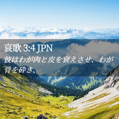 Picture 02 - 哀歌 3:4 JPN - 彼はわが肉と皮を衰えさせ、わが骨 - Bible Verse Picture